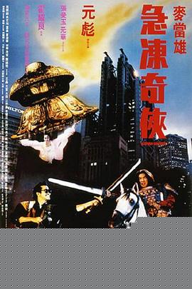 急冻奇侠粤语