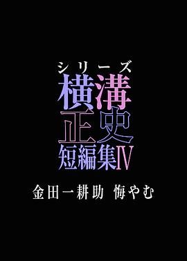 横沟正史短篇集4 金田一耕助的悔恨