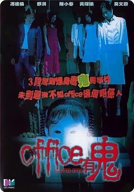 Office有鬼粤语