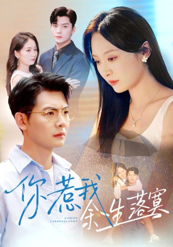 你惹我余生落真双心渡尘