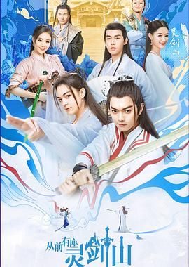 从前有座灵剑山（2019）