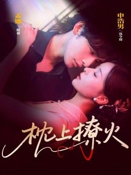 .枕上撩火