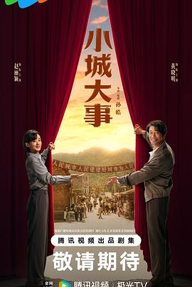 小城大事