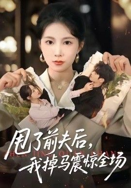 甩了前夫后，我掉马震惊全场