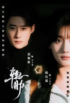 软肋短剧版
