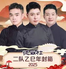 德云社二队乙巳年封箱